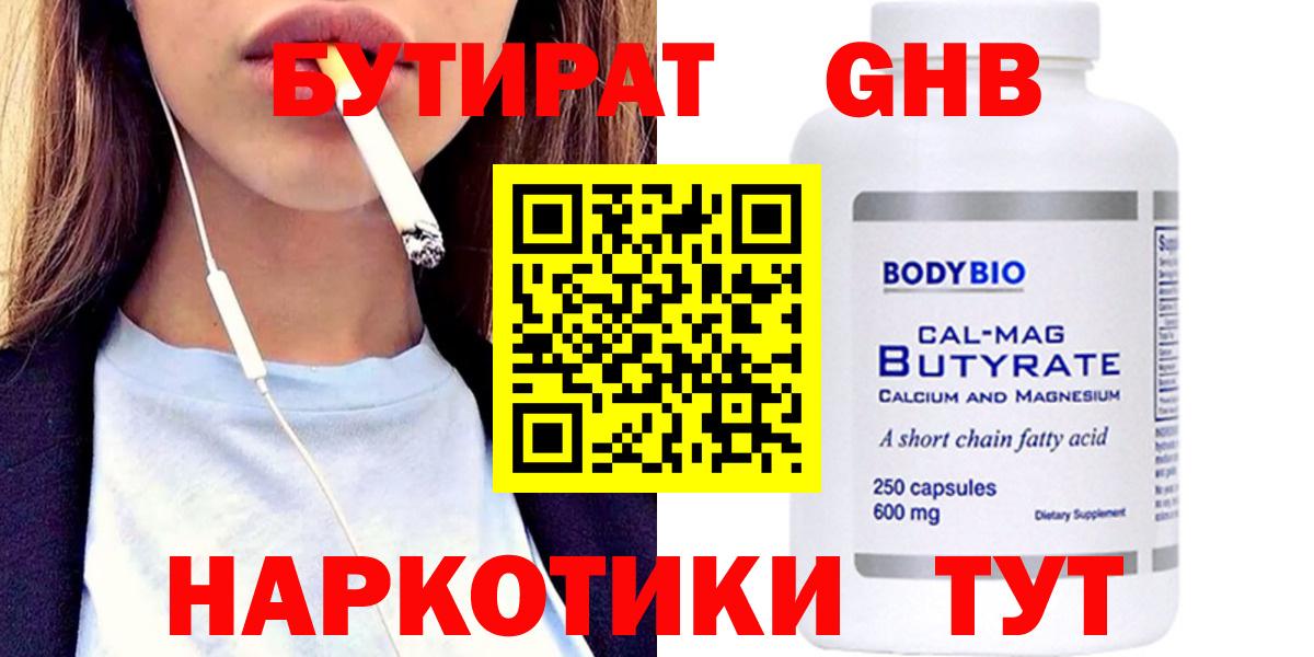 БУТИРАТ  БУТИРАТ бутандиол  Вход с VPN  Мытищи 
