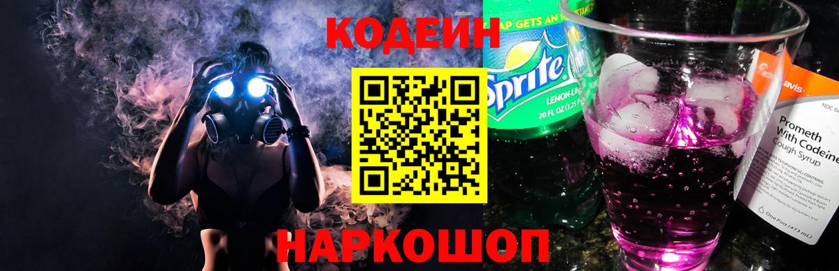Codein Purple Drank  Кодеиновый сироп Lean напиток Lean (лин)  Мытищи  Вход с VPN 